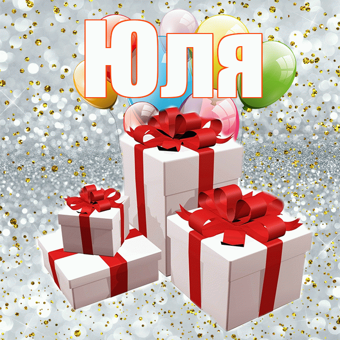 Юля! С годовщиной свадьбы! Красивая открытка Юле!