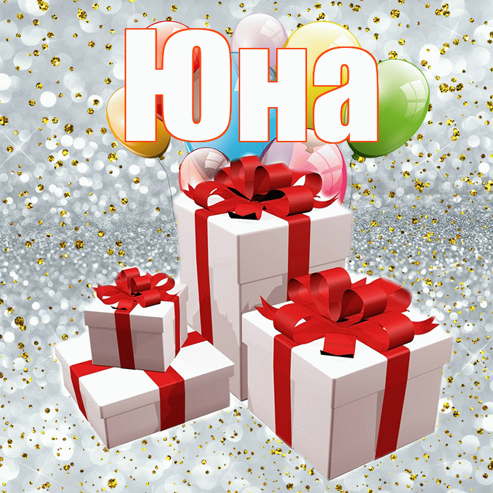 Юна! С годовщиной свадьбы! Красивая открытка Юной!