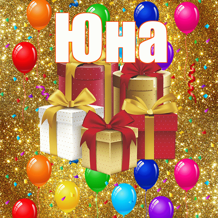 Юна! С годовщиной свадьбы! Красивая открытка Юной!