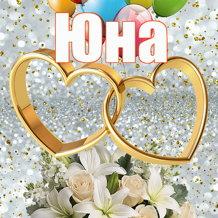 Юна! С годовщиной свадьбы! Красивая открытка Юной!