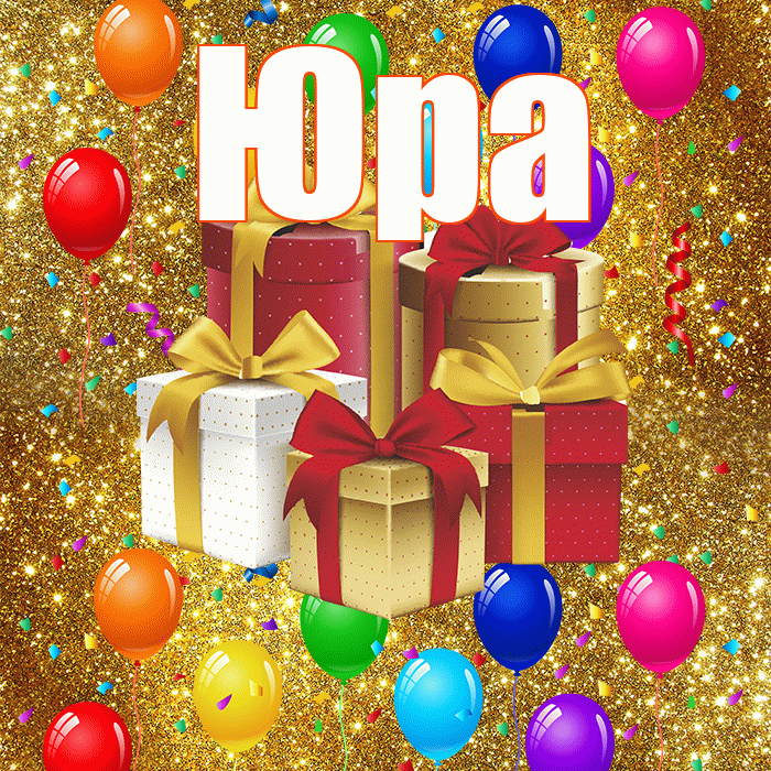 Юра! С годовщиной свадьбы! Красивая открытка Юру!