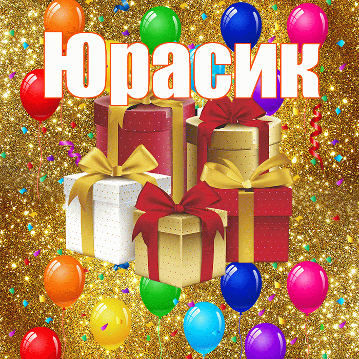 Юрасик! С годовщиной свадьбы! Красивая открытка !