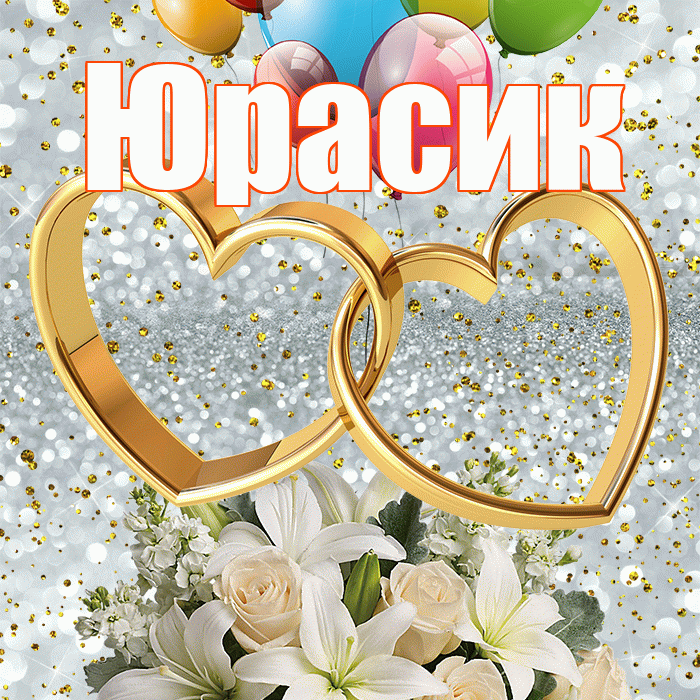 Юрасик! С годовщиной свадьбы! Красивая открытка !