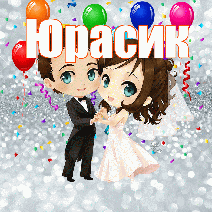 Юрасик! С годовщиной свадьбы! Красивая открытка !