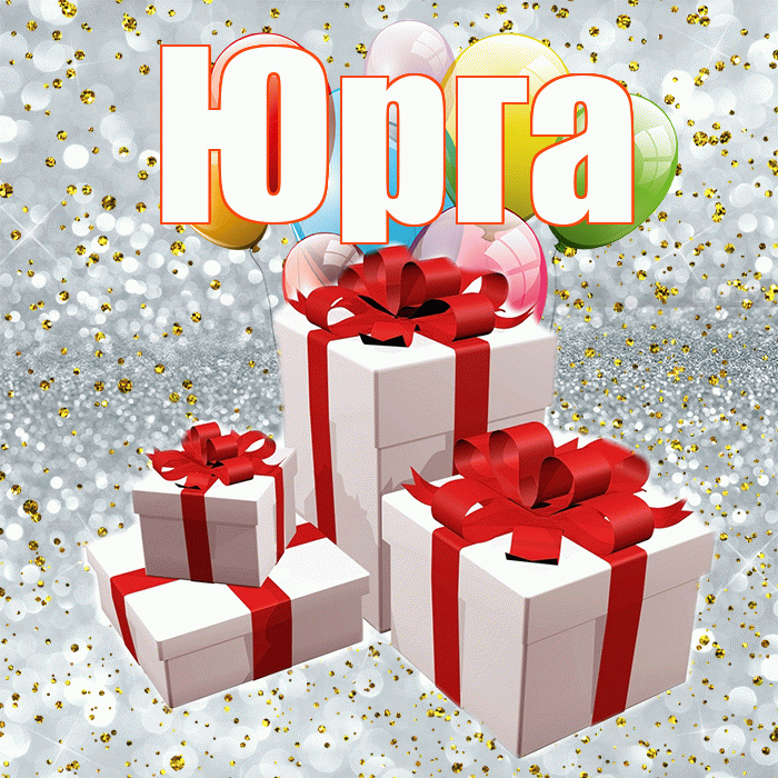 Юрга! С годовщиной свадьбы! Красивая открытка Юрге!
