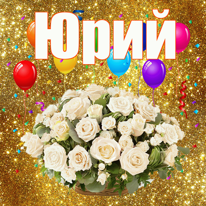 Юрий! С годовщиной свадьбы! Красивая открытка Юрию!
