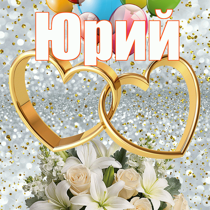 Юрий! С годовщиной свадьбы! Красивая открытка Юрию!