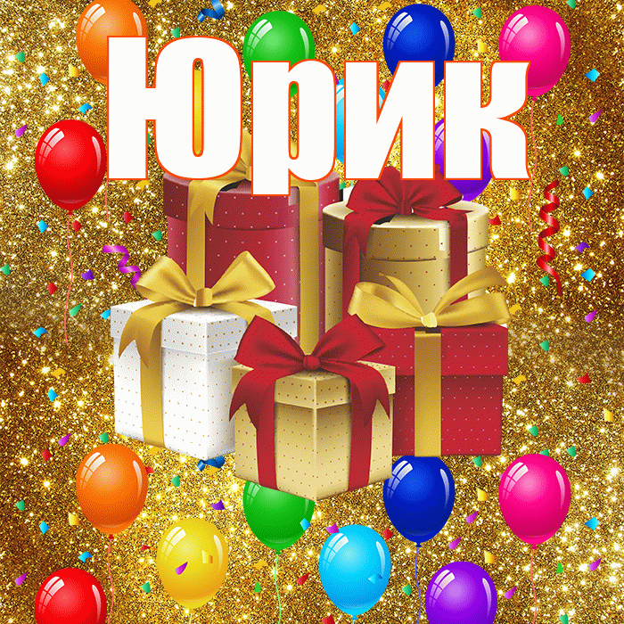 Юрик! С годовщиной свадьбы! Красивая открытка !