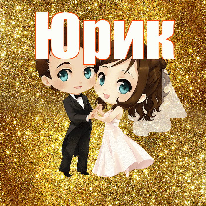 Юрик! С годовщиной свадьбы! Красивая открытка !