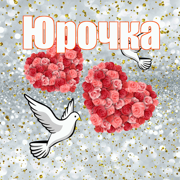 Юрочка! С годовщиной свадьбы! Красивая открытка !
