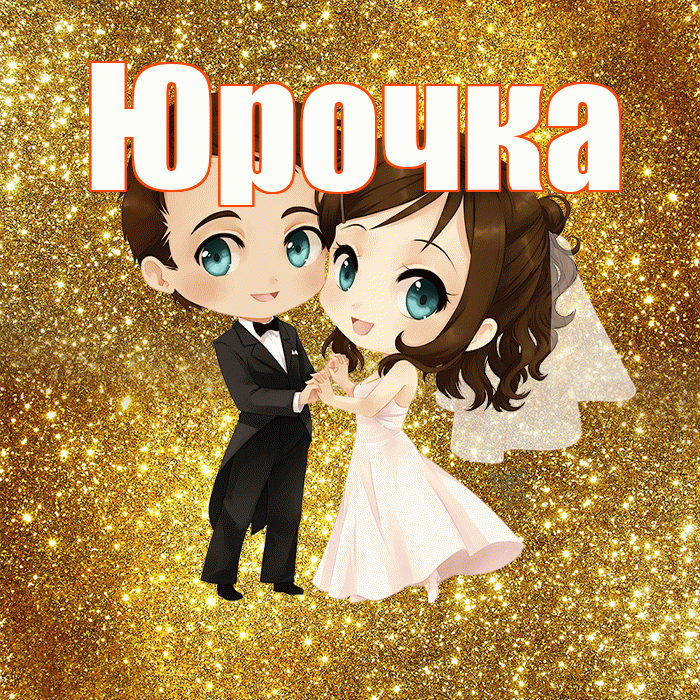 Юрочка! С годовщиной свадьбы! Красивая открытка !