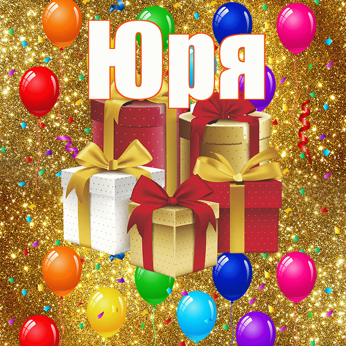 Юря! С годовщиной свадьбы! Красивая открытка !
