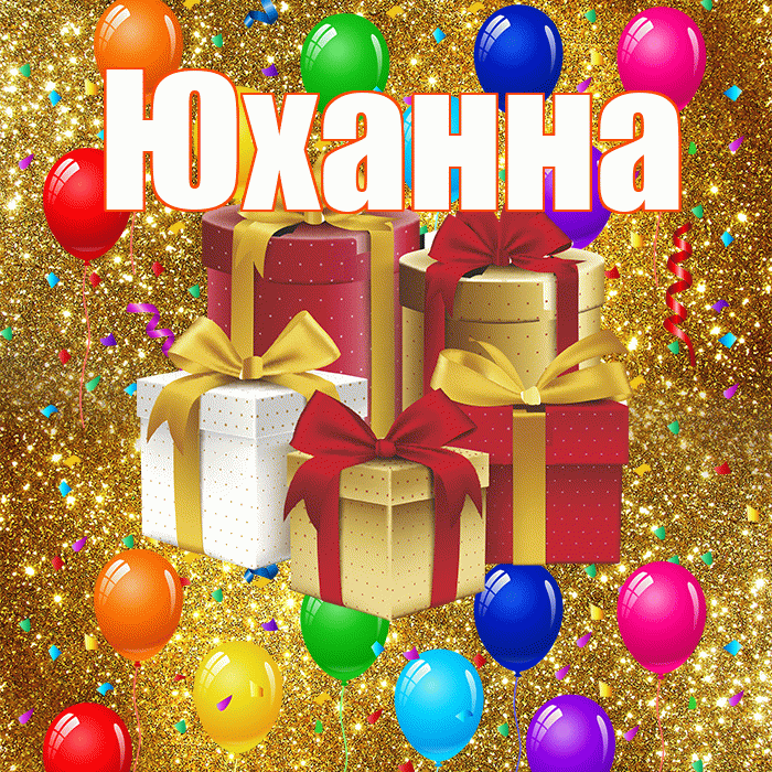 Юханна! С годовщиной свадьбы! Красивая открытка Юханной!