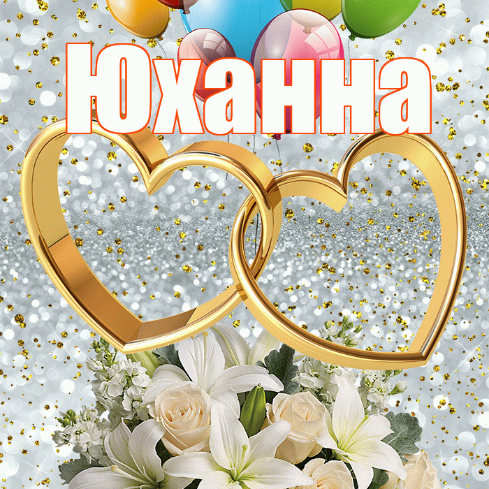 Юханна! С годовщиной свадьбы! Красивая открытка Юханной!