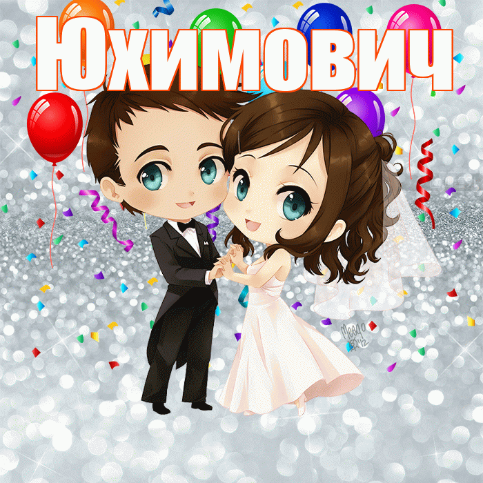 Юхимович! С годовщиной свадьбы! Красивая открытка Юхимовичу!