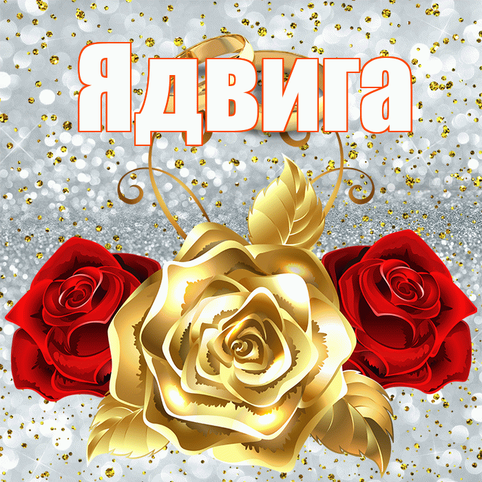 Ядвига! С годовщиной свадьбы! Красивая открытка Ядвиге!