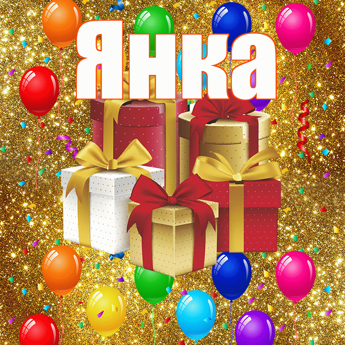 Янка! С годовщиной свадьбы! Красивая открытка Янке!