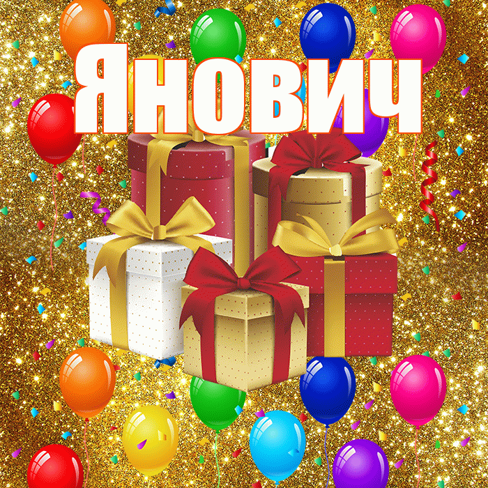 Янович! С годовщиной свадьбы! Красивая открытка Яновичу!