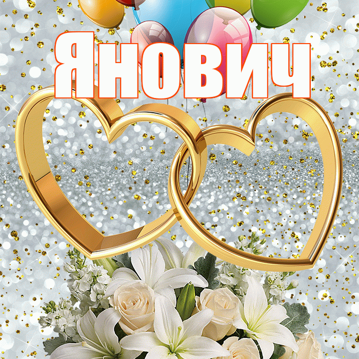 Янович! С годовщиной свадьбы! Красивая открытка Яновичу!