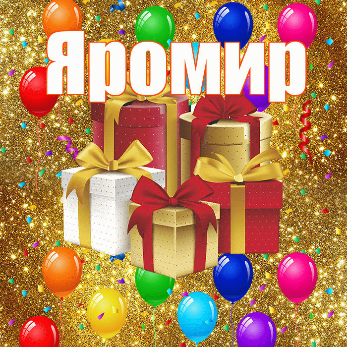 Яромир! С годовщиной свадьбы! Красивая открытка Яромиру!