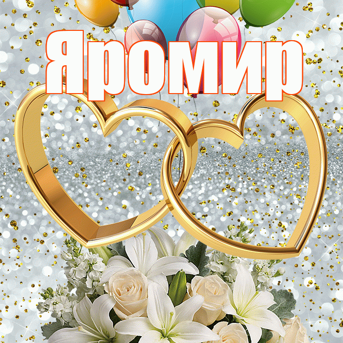 Яромир! С годовщиной свадьбы! Красивая открытка Яромиру!