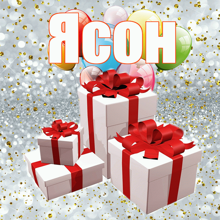 Ясон! С годовщиной свадьбы! Красивая открытка Ясону!