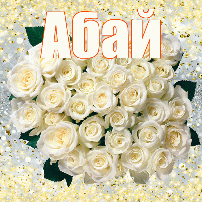 Абай! С днем бухгалтера! Красивая открытка Абаю!