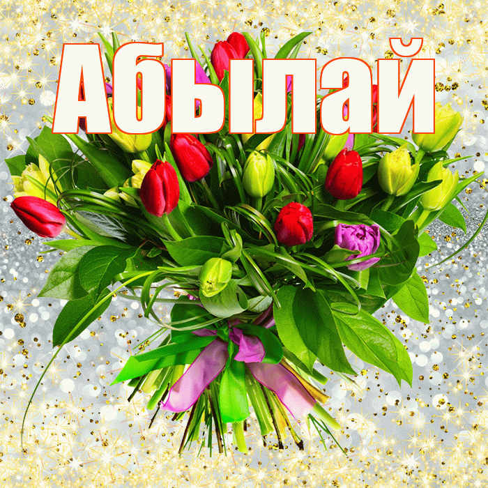 Абылай! С днем бухгалтера! Красивая открытка Абылаю!
