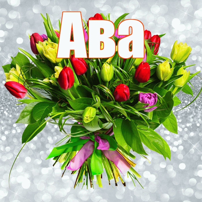 Ава! С днем бухгалтера! Красивая открытка Аве!