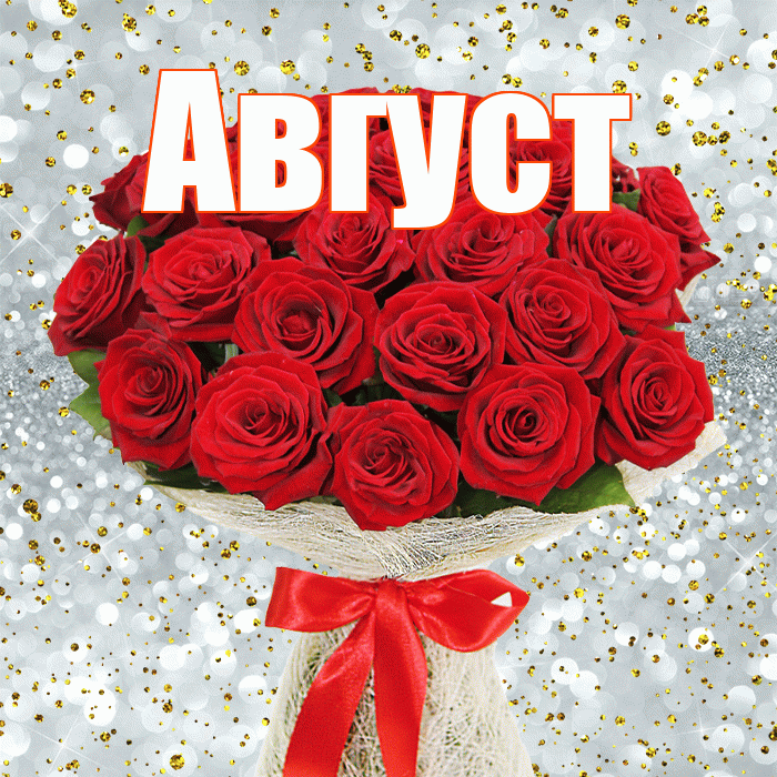 Август! С днем бухгалтера! Красивая открытка Августу!