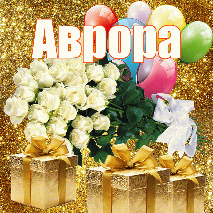 Аврора! С днем бухгалтера! Красивая открытка Авроре!