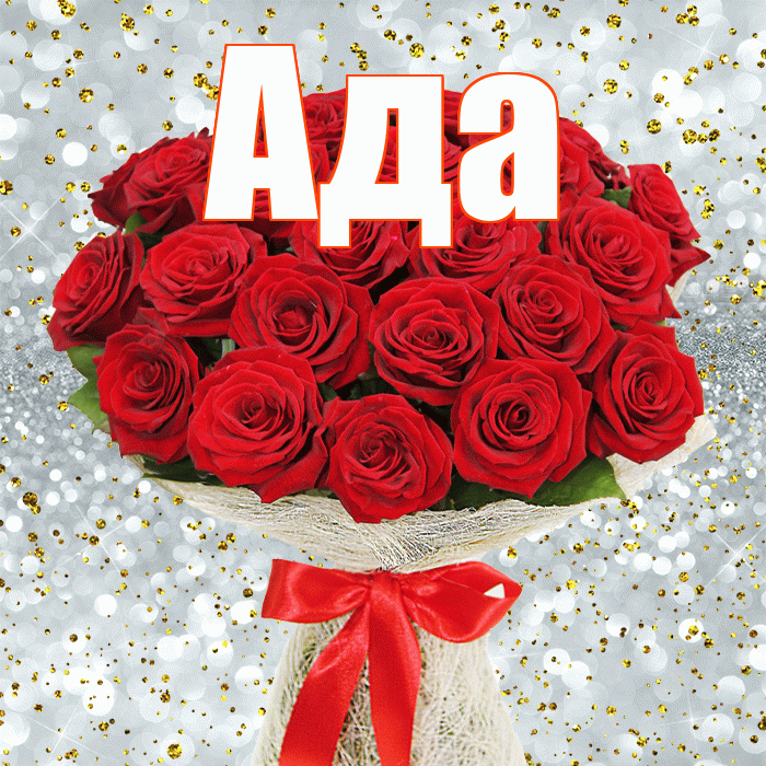 Ада! С днем бухгалтера! Красивая открытка Аду!