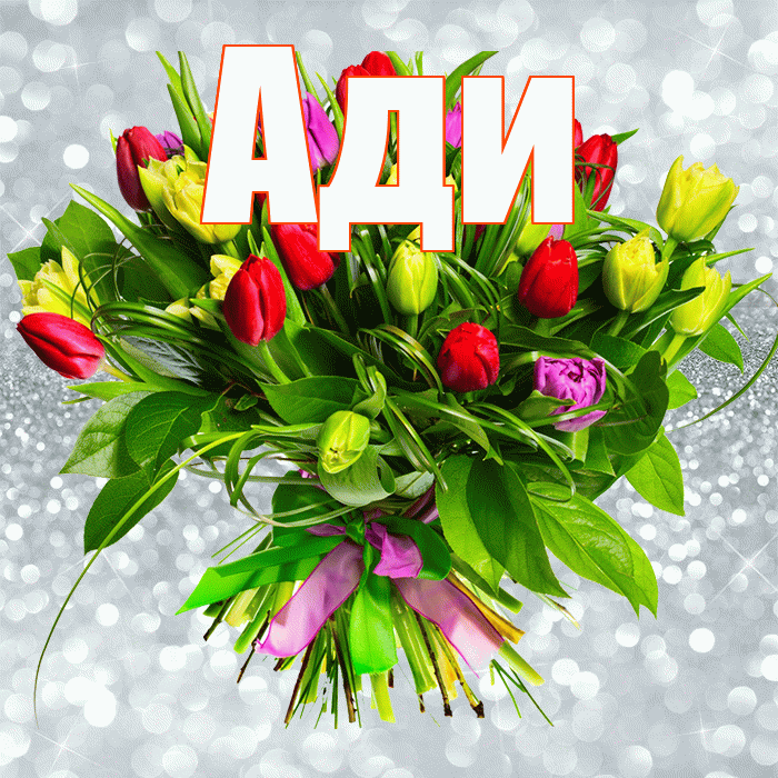 Ади! С днем бухгалтера! Красивая открытка !