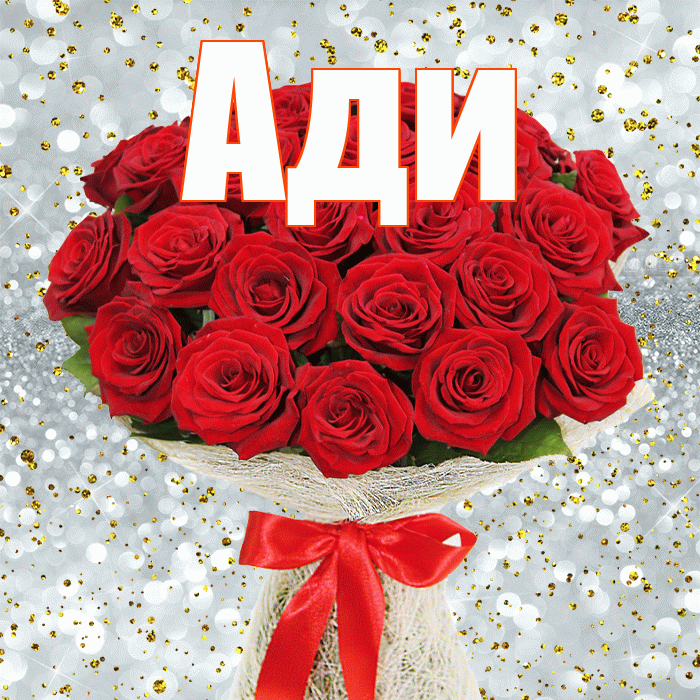 Ади! С днем бухгалтера! Красивая открытка !