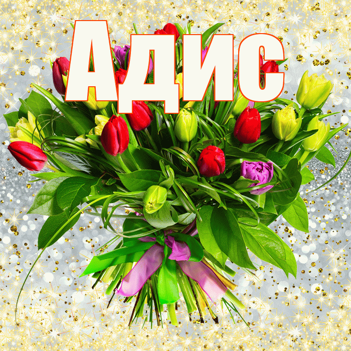 Адис! С днем бухгалтера! Красивая открытка Адису!