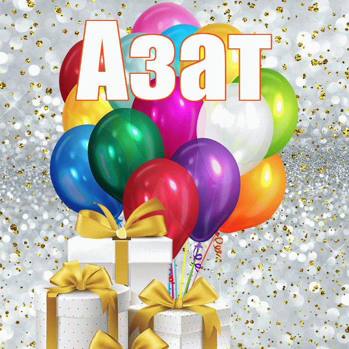 Азат! С днем бухгалтера! Красивая открытка Азату!