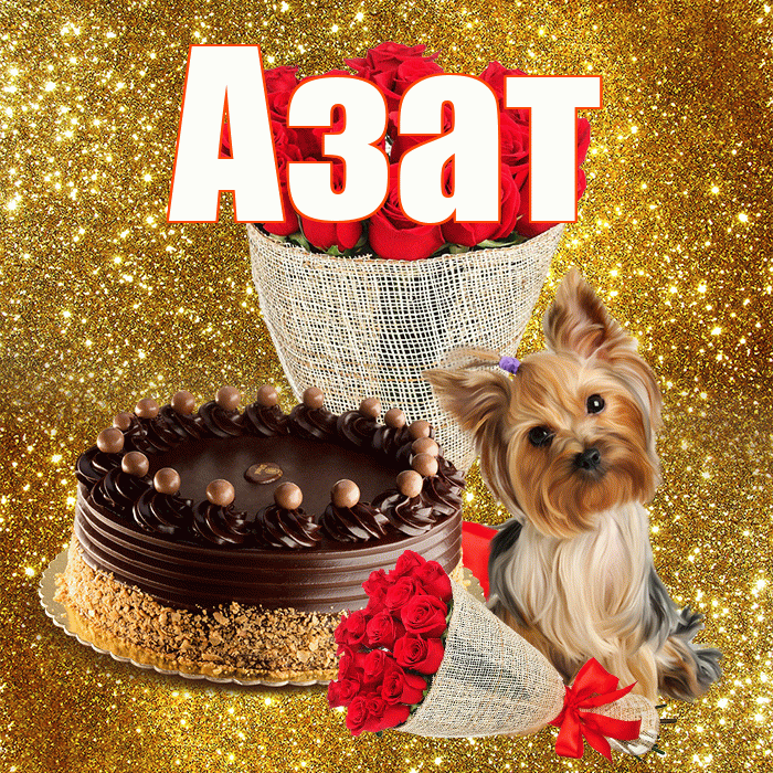 Азат! С днем бухгалтера! Красивая открытка Азату!