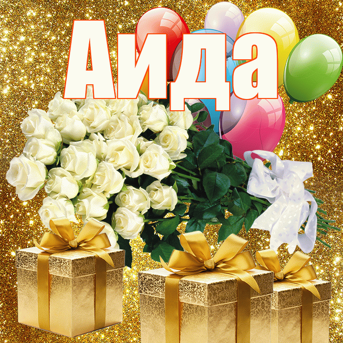 Аида! С днем бухгалтера! Красивая открытка Аиде!