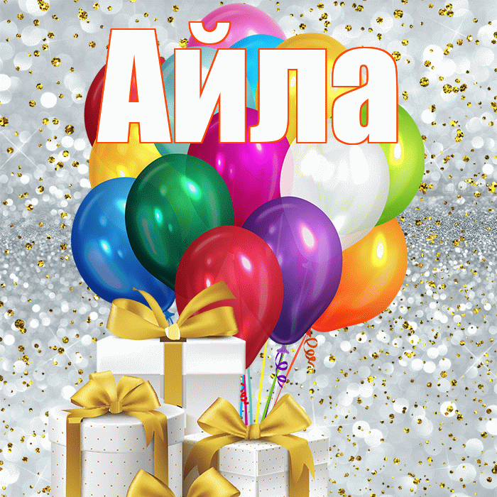 Айла! С днем бухгалтера! Красивая открытка Айле!