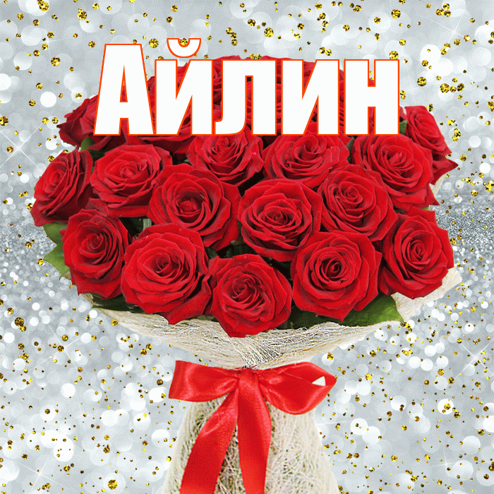 Айлин! С днем бухгалтера! Красивая открытка Айлин!