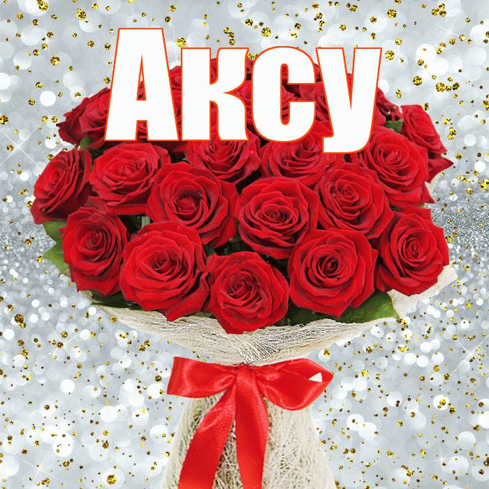 Аксу! С днем бухгалтера! Красивая открытка Аксу!
