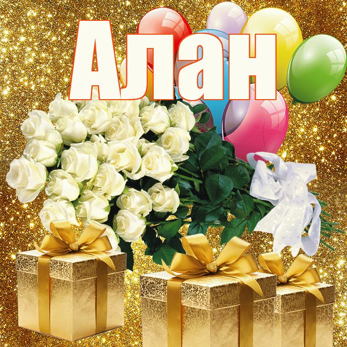 Алан! С днем бухгалтера! Красивая открытка Алану!