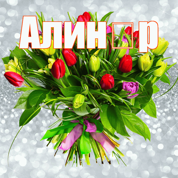 Алин р! С днем бухгалтера! Красивая открытка !