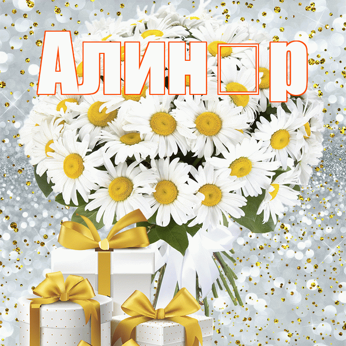 Алин р! С днем бухгалтера! Красивая открытка !