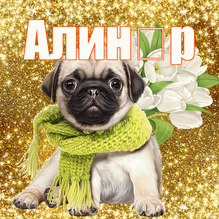 Алин р! С днем бухгалтера! Красивая открытка !