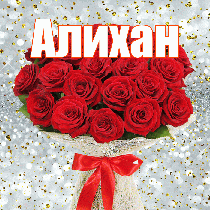 Алихан! С днем бухгалтера! Красивая открытка Алихану!