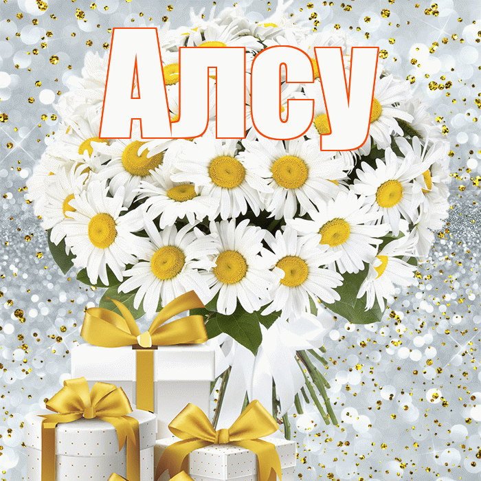 Алсу! С днем бухгалтера! Красивая открытка Алсу!