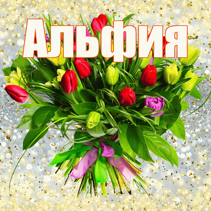 Альфия! С днем бухгалтера! Красивая открытка Альфие!