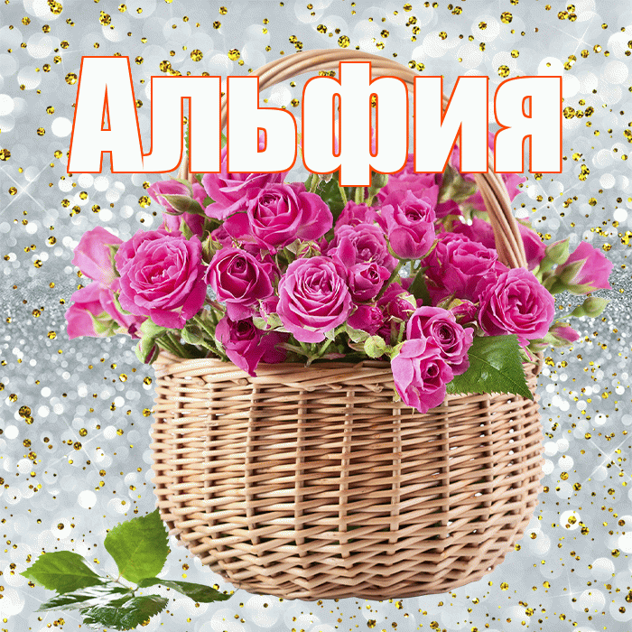 Альфия! С днем бухгалтера! Красивая открытка Альфие!