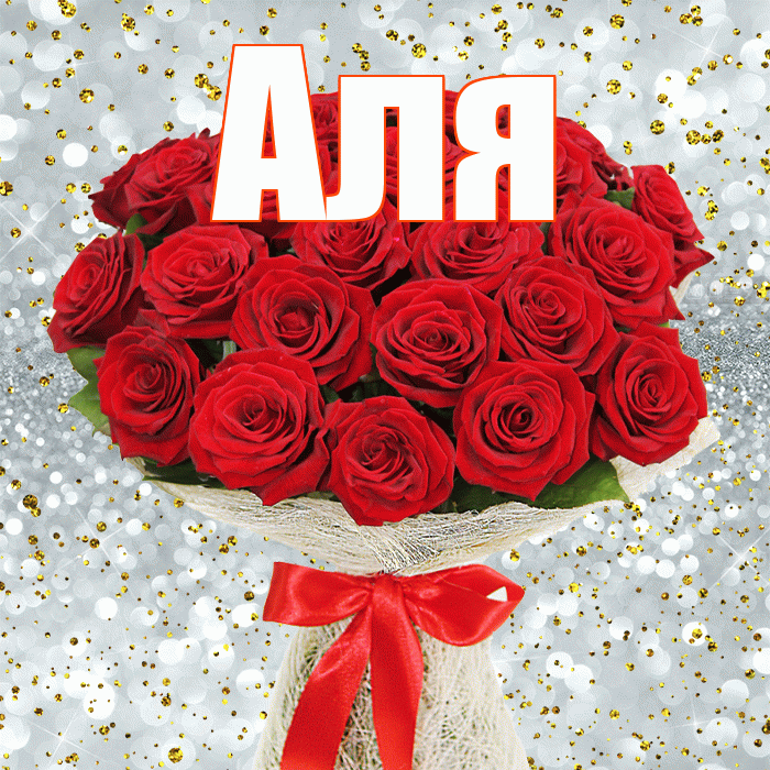 Аля! С днем бухгалтера! Красивая открытка Але!